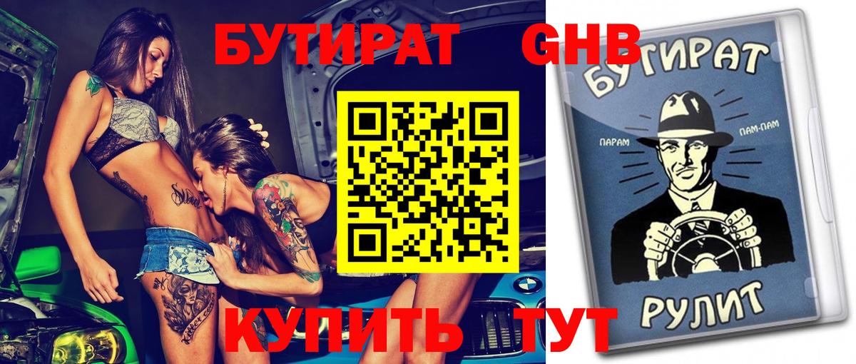 Усть-Джегута  БУТИРАТ оксибутират  БУТИРАТ  Вход с VPN 